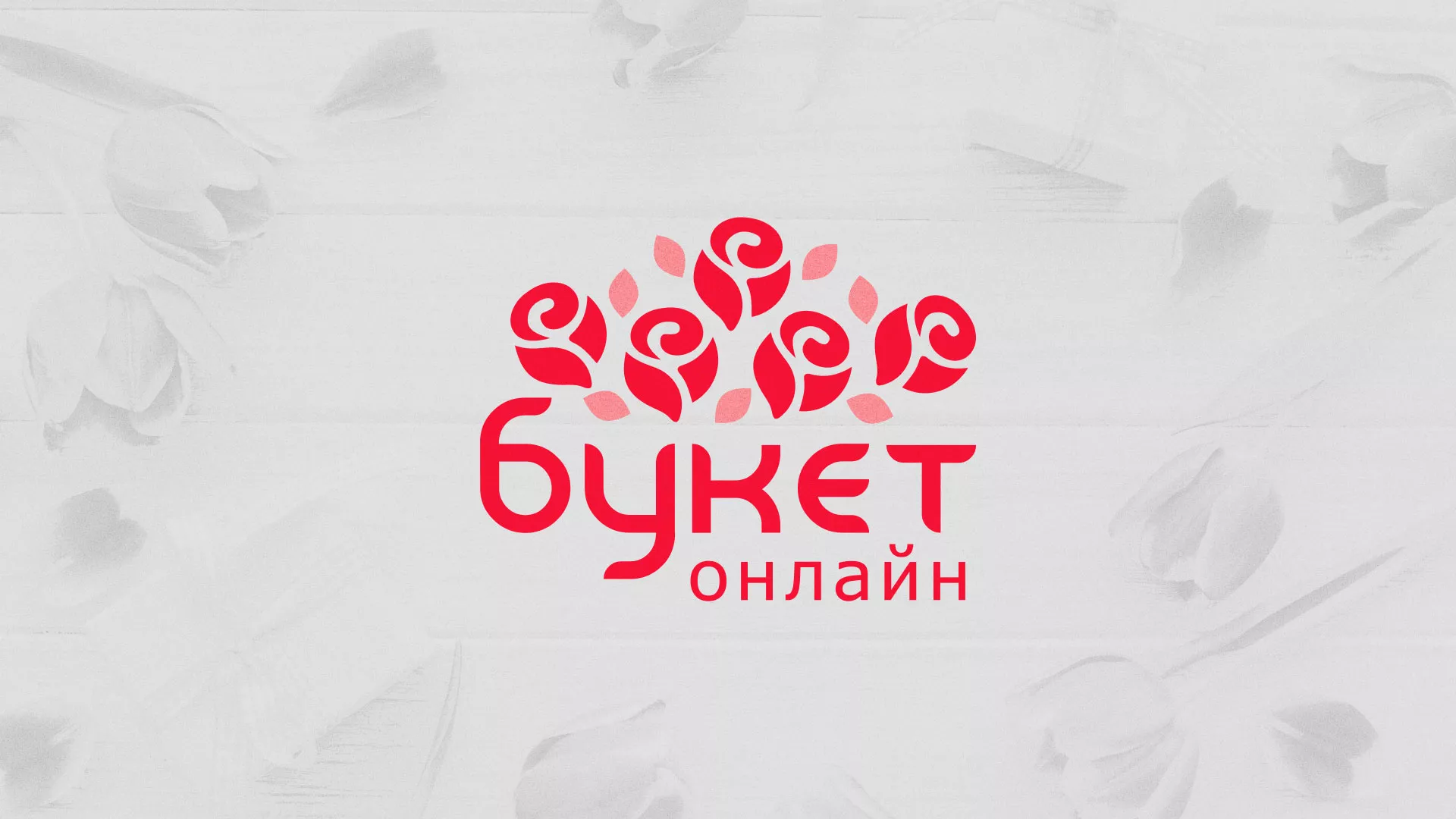 Создание интернет-магазина «Букет-онлайн» по цветам в Волгограде